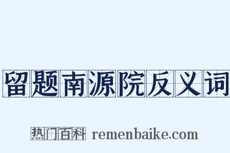 留题南源院反义词是什么意思的图片